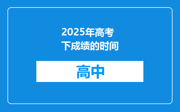 2025年高考下成绩的时间