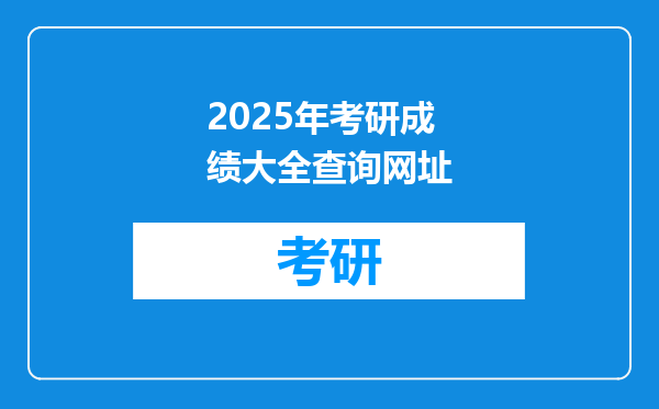 2025年考研成绩大全查询网址