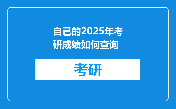 自己的2025年考研成绩如何查询