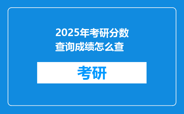 2025年考研分数查询成绩怎么查