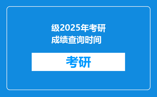 级2025年考研成绩查询时间