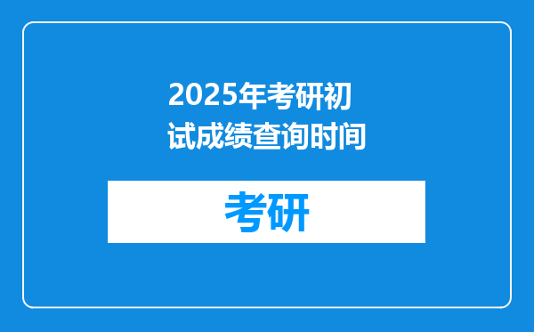 2025年考研初试成绩查询时间