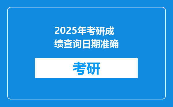 2025年考研成绩查询日期准确