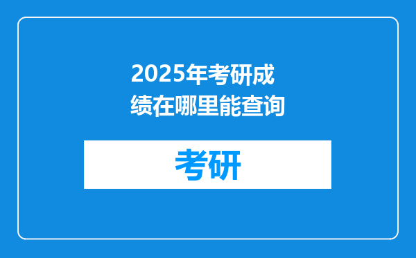2025年考研成绩在哪里能查询