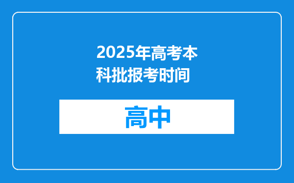 2025年高考本科批报考时间