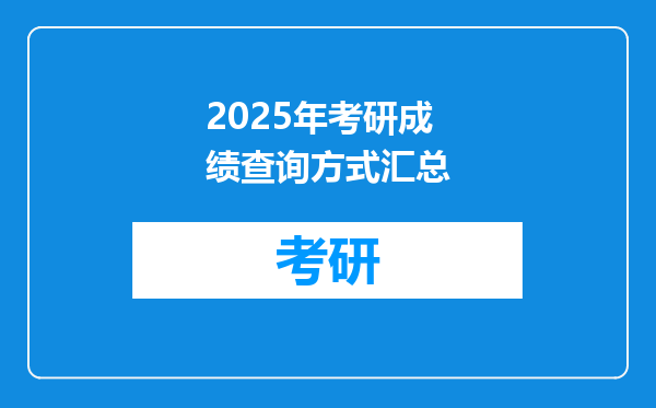 2025年考研成绩查询方式汇总