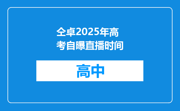 仝卓2025年高考自曝直播时间
