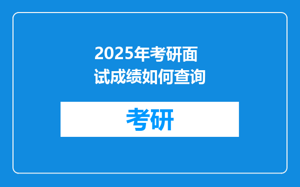 2025年考研面试成绩如何查询