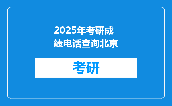 2025年考研成绩电话查询北京