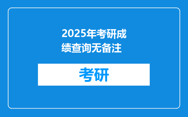 2025年考研成绩查询无备注