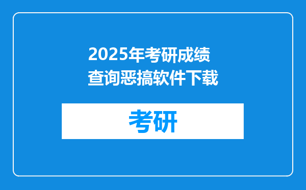 2025年考研成绩查询恶搞软件下载