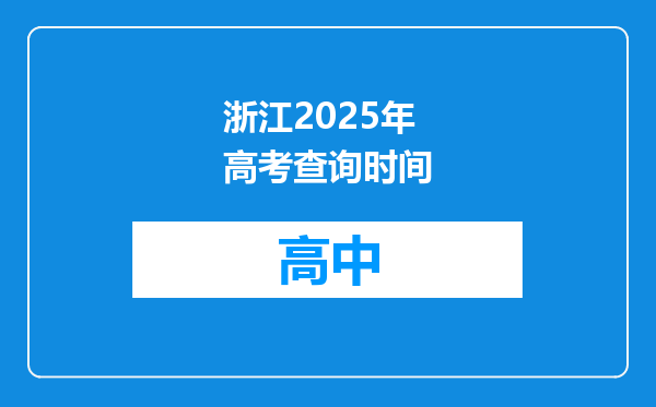 浙江2025年高考查询时间