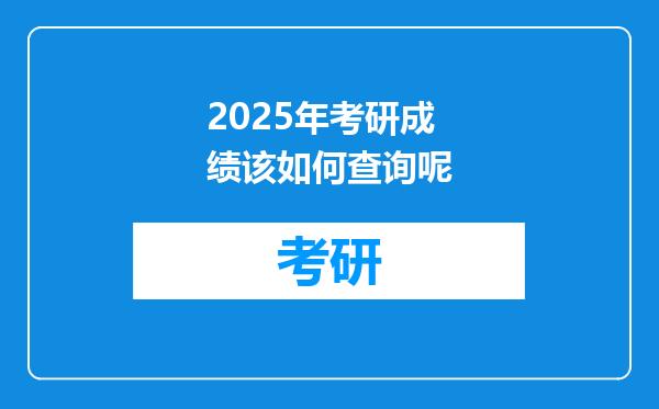 2025年考研成绩该如何查询呢