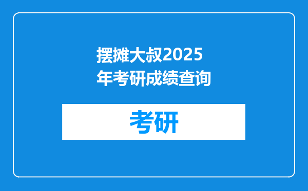 摆摊大叔2025年考研成绩查询