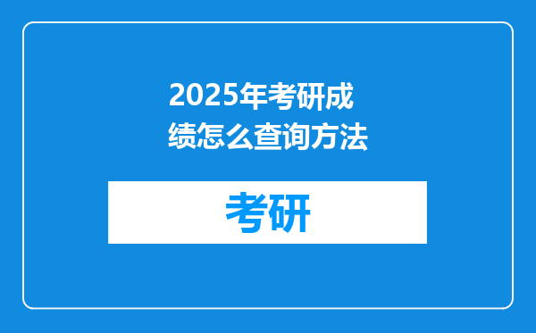 2025年考研成绩怎么查询方法