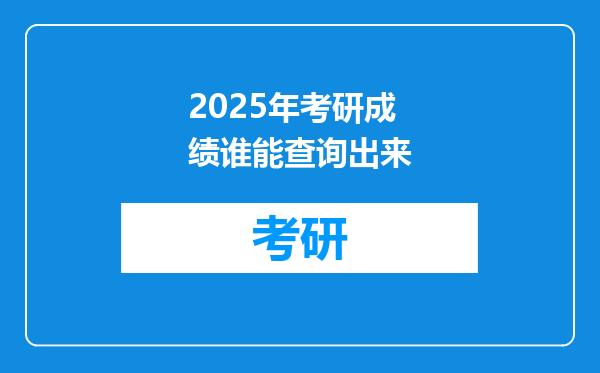 2025年考研成绩谁能查询出来