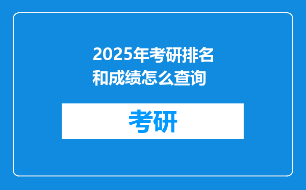2025年考研排名和成绩怎么查询