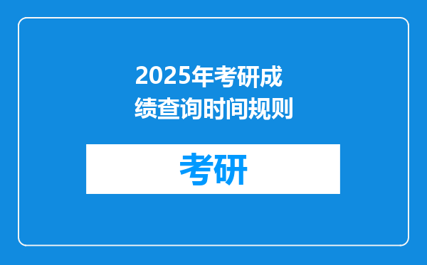 2025年考研成绩查询时间规则