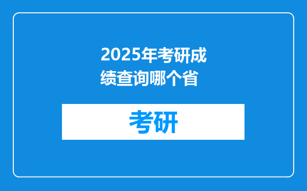 2025年考研成绩查询哪个省
