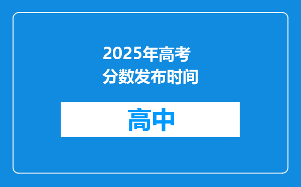 2025年高考分数发布时间