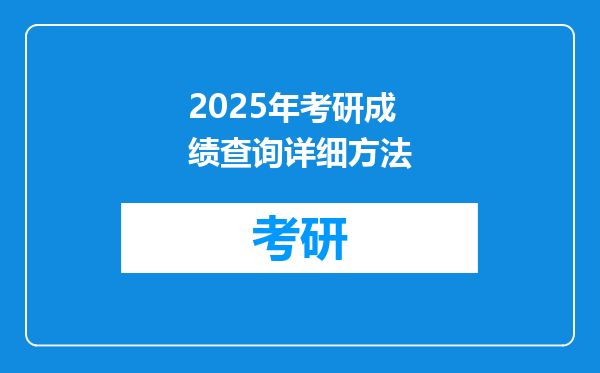 2025年考研成绩查询详细方法