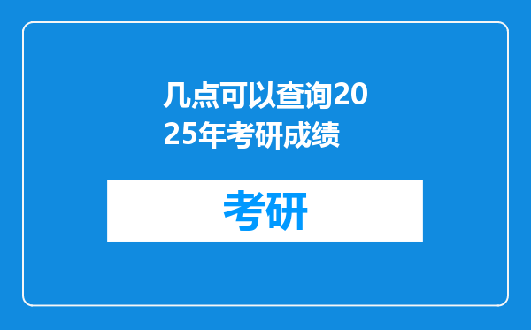 几点可以查询2025年考研成绩