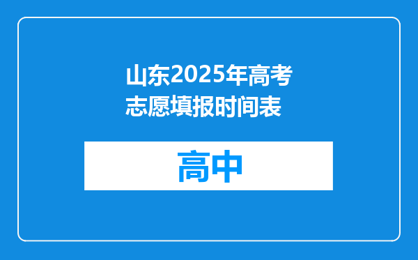 山东2025年高考志愿填报时间表