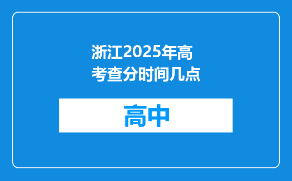浙江2025年高考查分时间几点