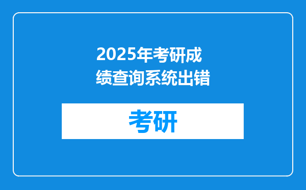 2025年考研成绩查询系统出错