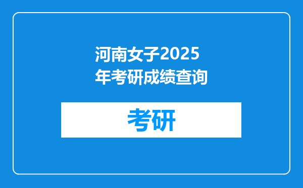 河南女子2025年考研成绩查询