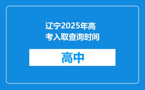 辽宁2025年高考入取查询时间