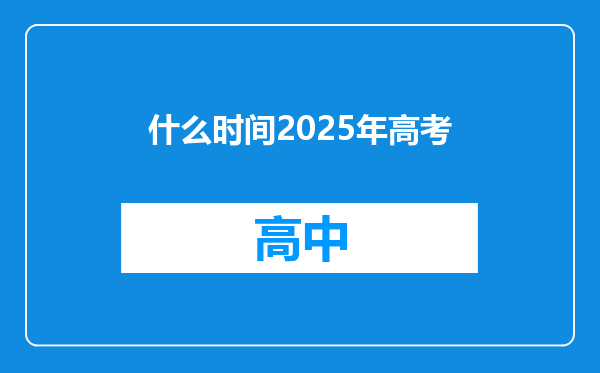 什么时间2025年高考