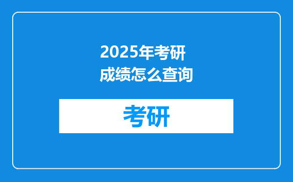 2025年考研成绩怎么查询