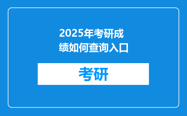 2025年考研成绩如何查询入口
