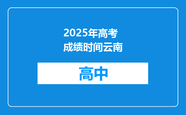 2025年高考成绩时间云南