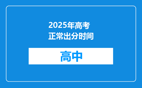 2025年高考正常出分时间