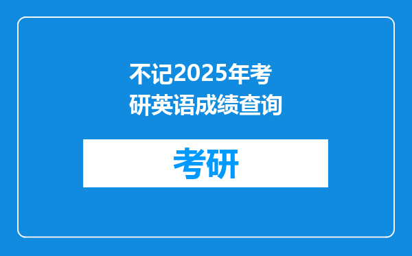 不记2025年考研英语成绩查询