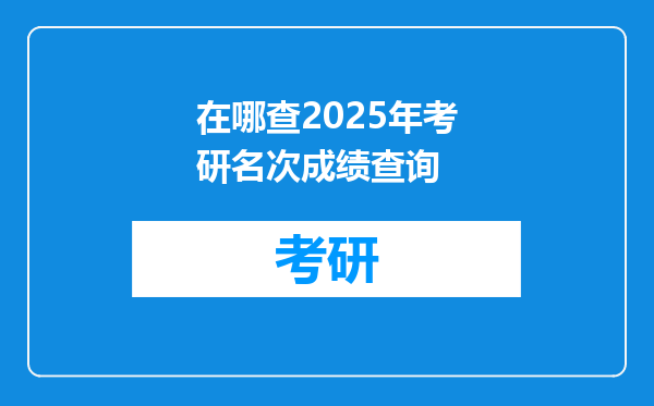在哪查2025年考研名次成绩查询