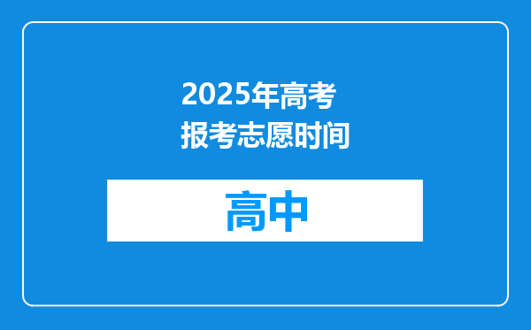 2025年高考报考志愿时间