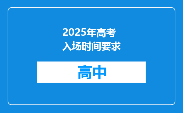 2025年高考入场时间要求