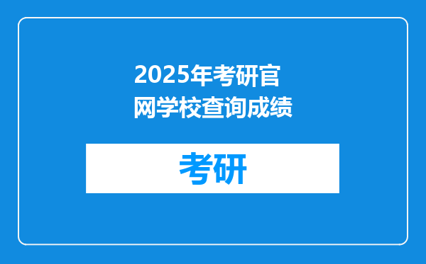 2025年考研官网学校查询成绩