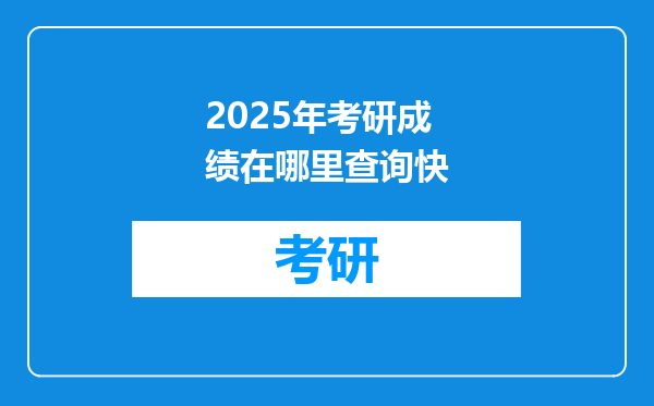 2025年考研成绩在哪里查询快