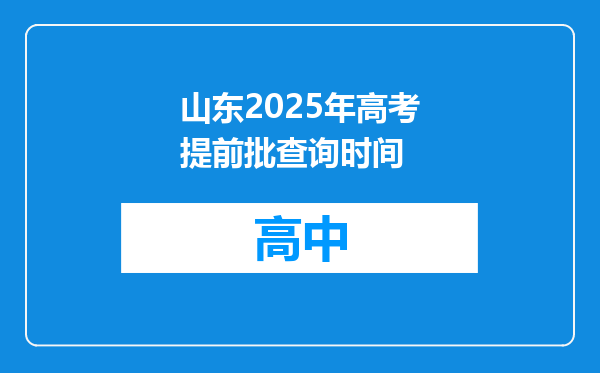 山东2025年高考提前批查询时间