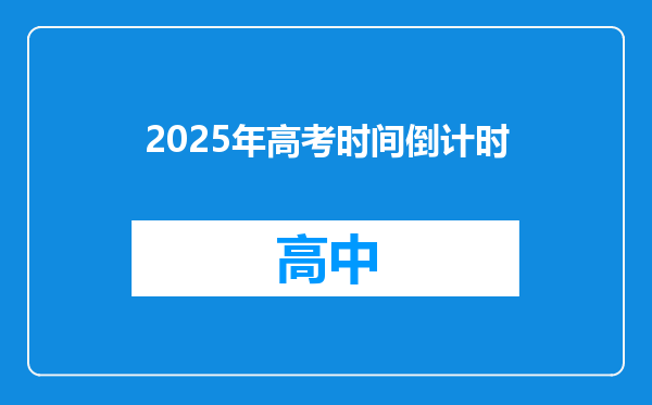 2025年高考时间倒计时