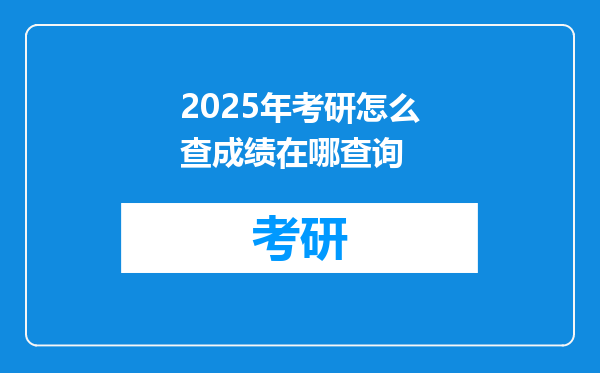 2025年考研怎么查成绩在哪查询
