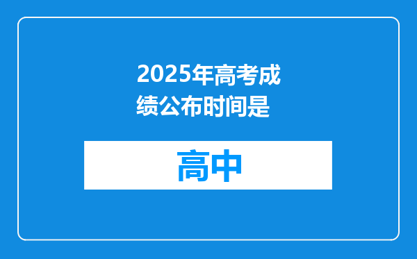 2025年高考成绩公布时间是