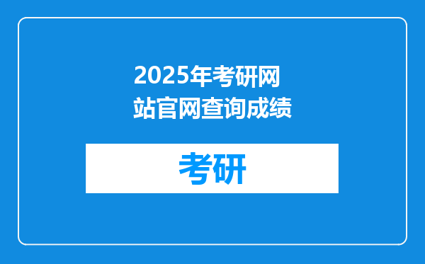 2025年考研网站官网查询成绩