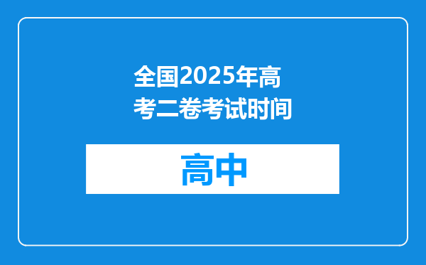 全国2025年高考二卷考试时间