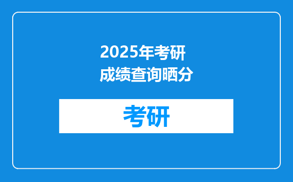 2025年考研成绩查询晒分