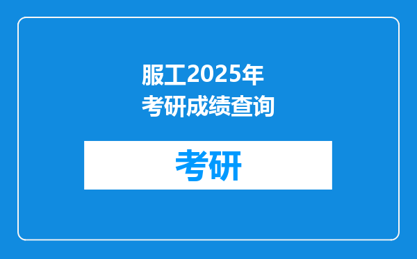 服工2025年考研成绩查询